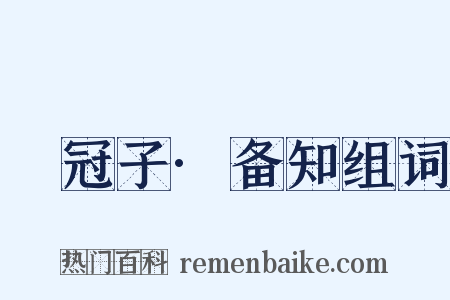 鹖冠子·备知组词是什么意思的图片